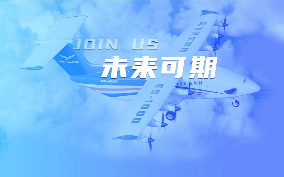 招聘 | 翊飞航空科技 诚邀精英加入！